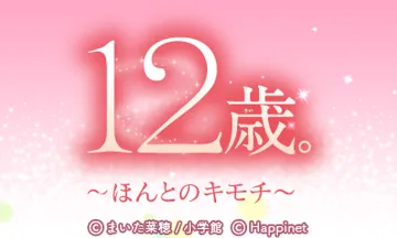 12-Sai. Honto no Kimochi (Japan) screen shot title